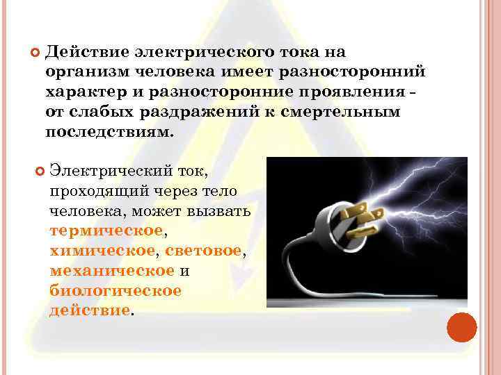  Действие электрического тока на организм человека имеет разносторонний характер и разносторонние проявления от