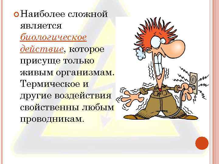  Наиболее сложной является биологическое действие, которое присуще только живым организмам. Термическое и другие