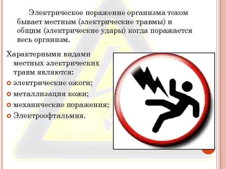 Электрическое поражение организма током бывает местным (электрические травмы) и общим (электрические удары) когда поражается