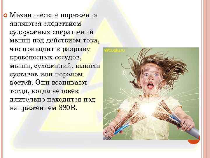  Механические поражения являются следствием судорожных сокращений мышц под действием тока, что приводит к