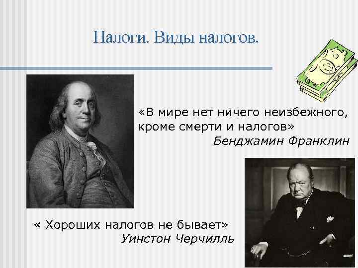 Налоги. Виды налогов. «В мире нет ничего неизбежного, кроме смерти и налогов» Бенджамин Франклин