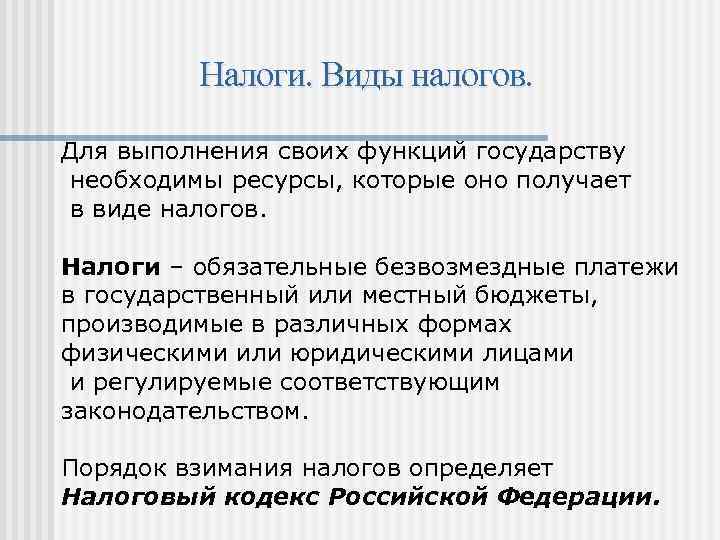 Налоги. Виды налогов. Для выполнения своих функций государству необходимы ресурсы, которые оно получает в