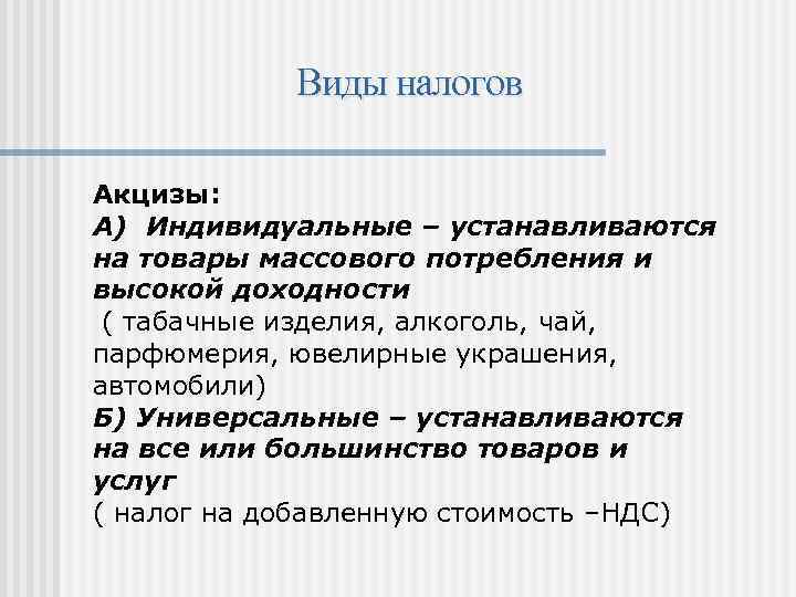 Акцизный налог. Индивидуальные и универсальные акцизы. Виды налогов акциз. Универсальный акциз. Акцизы устанавливаются на.