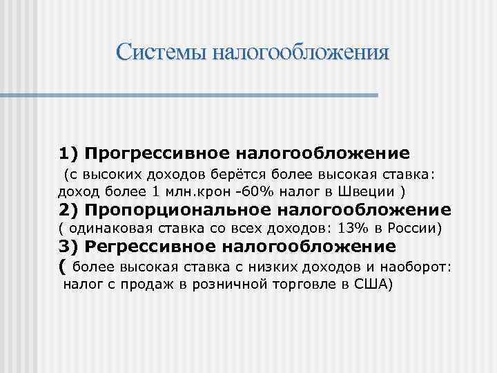 Системы налогообложения 1) Прогрессивное налогообложение (с высоких доходов берётся более высокая ставка: доход более