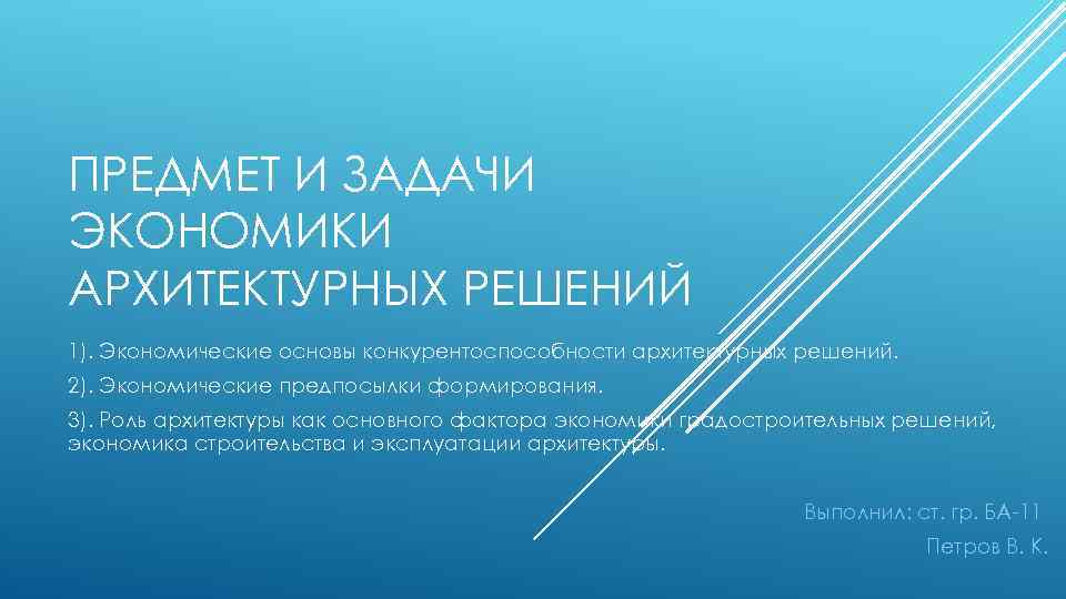 ПРЕДМЕТ И ЗАДАЧИ ЭКОНОМИКИ АРХИТЕКТУРНЫХ РЕШЕНИЙ 1). Экономические основы конкурентоспособности архитектурных решений. 2). Экономические