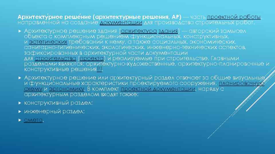 Архитекту рное реше ние (архитектурные решения, АР) — часть проектной работы, направленной на создание