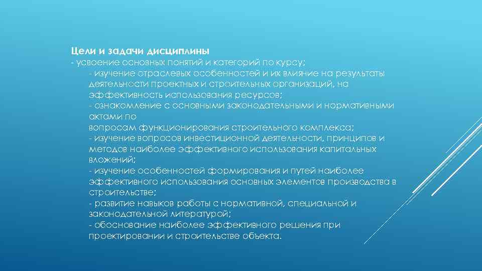 Цели и задачи дисциплины - усвоение основных понятий и категорий по курсу; - изучение