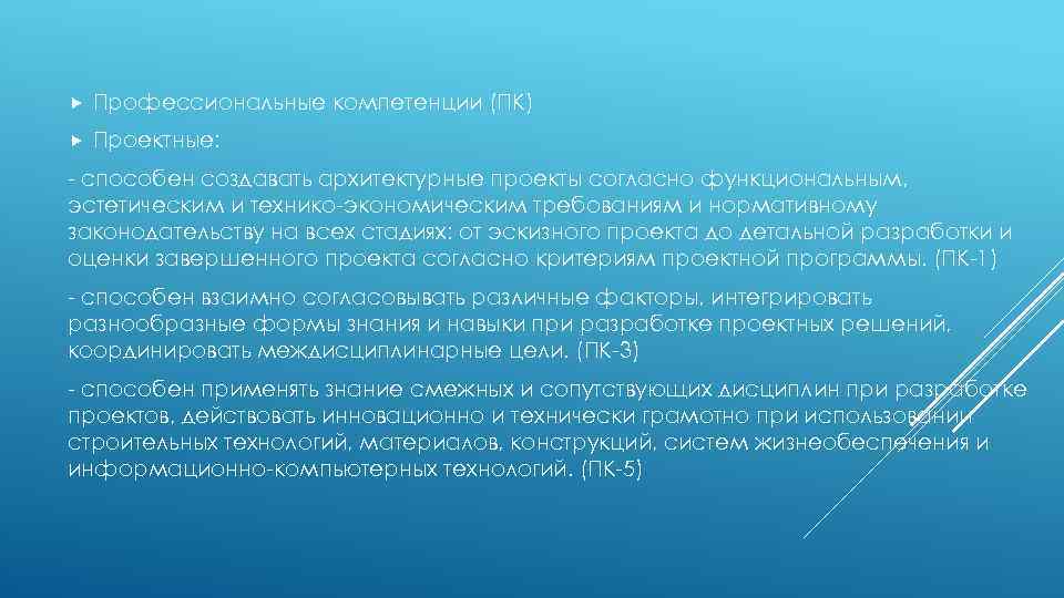  Профессиональные компетенции (ПК) Проектные: - способен создавать архитектурные проекты согласно функциональным, эстетическим и