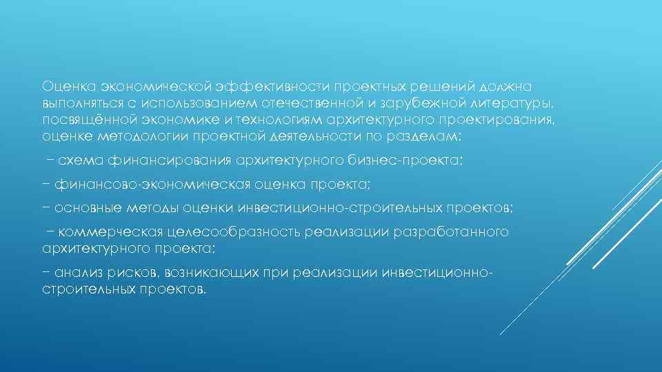 Оценка экономической эффективности проектных решений должна выполняться с использованием отечественной и зарубежной литературы, посвящённой