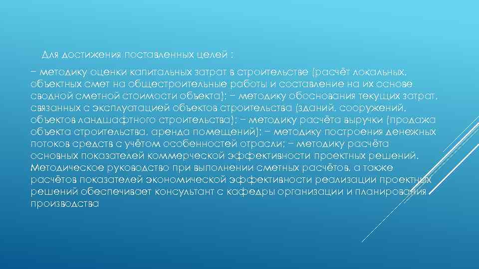 Для достижения поставленных целей : − методику оценки капитальных затрат в строительстве (расчёт локальных,