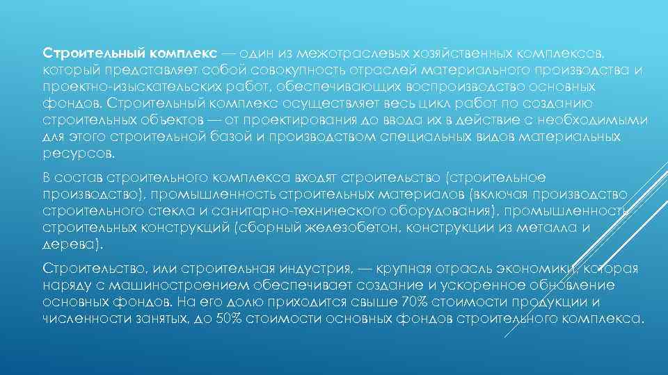 Строительный комплекс — один из межотраслевых хозяйственных комплексов, который представляет собой совокупность отраслей материального