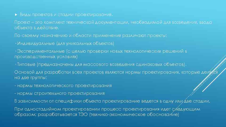  Виды проектов и стадии проектирования. Проект – это комплект технической документации, необходимой для