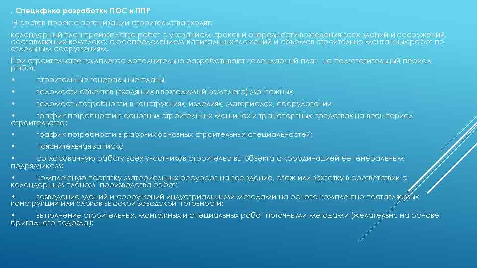 . Специфика разработки ПОС и ППР В состав проекта организации строительства входят: календарный план