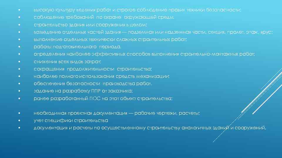  • высокую культуру ведения работ и строгое соблюдение правил техники безопасности; • соблюдение