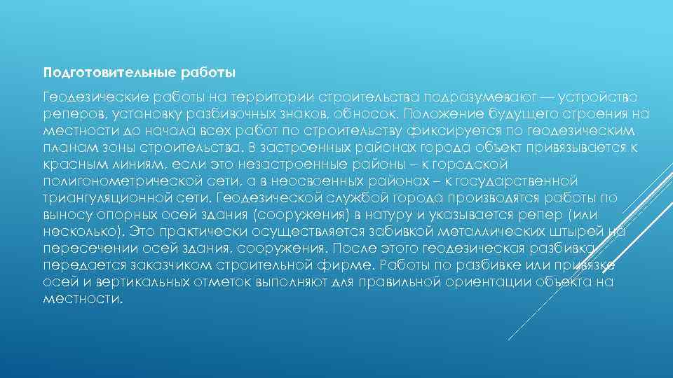 Подготовительные работы Геодезические работы на территории строительства подразумевают — устройство реперов, установку разбивочных знаков,