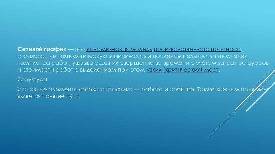 Сетевой график — это динамическая модель производственного процесса, отражающая технологическую зависимость и последовательность выполнения