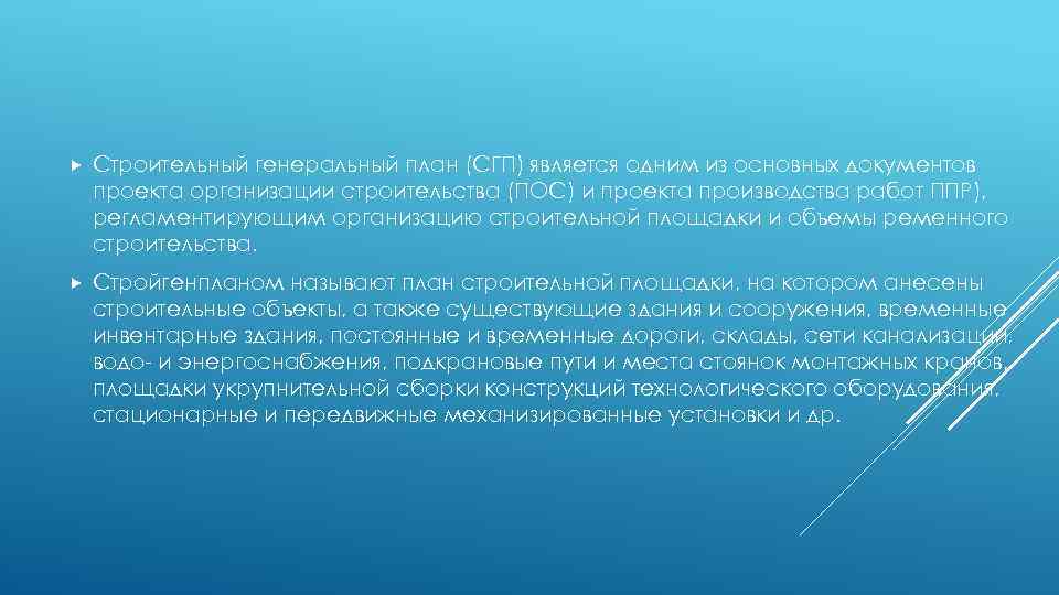  Строительный генеральный план (СГП) является одним из основных документов проекта организации строительства (ПОС)