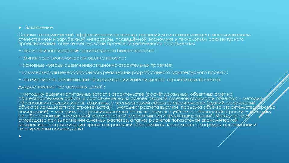  Заключение. Оценка экономической эффективности проектных решений должна выполняться с использованием отечественной и зарубежной