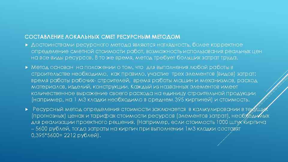 СОСТАВЛЕНИЕ ЛОКАЛЬНЫХ СМЕТ РЕСУРСНЫМ МЕТОДОМ Достоинствами ресурсного метода являются наглядность, более корректное определение сметной