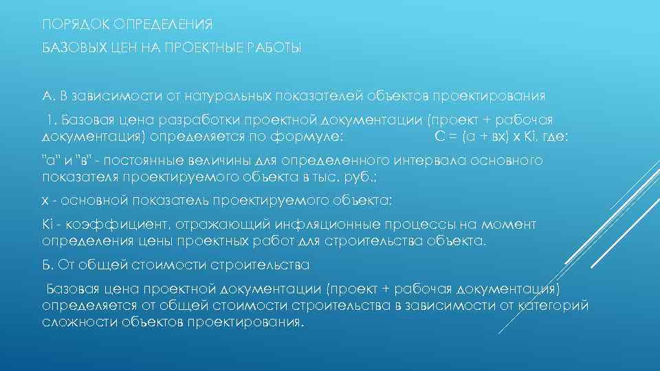 ПОРЯДОК ОПРЕДЕЛЕНИЯ БАЗОВЫХ ЦЕН НА ПРОЕКТНЫЕ РАБОТЫ А. В зависимости от натуральных показателей объектов