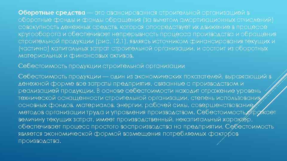 Оборотные средства — это авансированная строительной организацией в оборотные фонды и фонды обращения (за