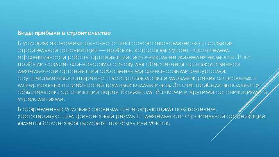 Виды прибыли в строительстве В условиях экономики рыночного типа основа экономичес кого развития строительной