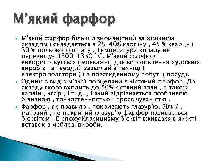 М’який фарфор М'який фарфор більш різноманітний за хімічним складом і складається з 25 -40%