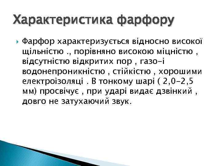 Характеристика фарфору Фарфор характеризується відносно високої щільністю. , порівняно високою міцністю , відсутністю відкритих