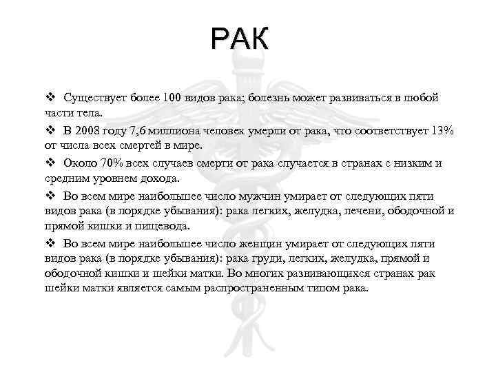 РАК v Существует более 100 видов рака; болезнь может развиваться в любой части тела.