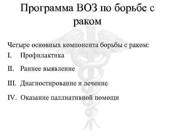Программа ВОЗ по борьбе с раком Четыре основных компонента борьбы с раком: I. Профилактика