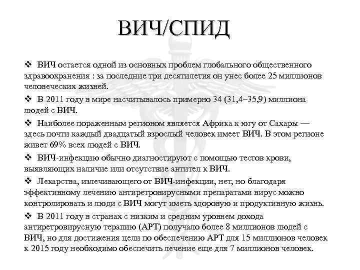 ВИЧ/СПИД v ВИЧ остается одной из основных проблем глобального общественного здравоохранения : за последние