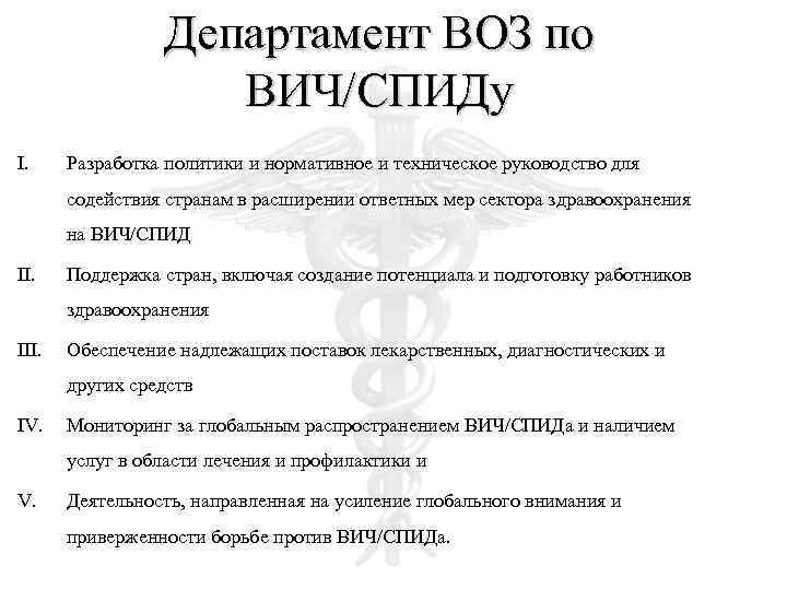 Департамент ВОЗ по ВИЧ/СПИДу I. Разработка политики и нормативное и техническое руководство для содействия