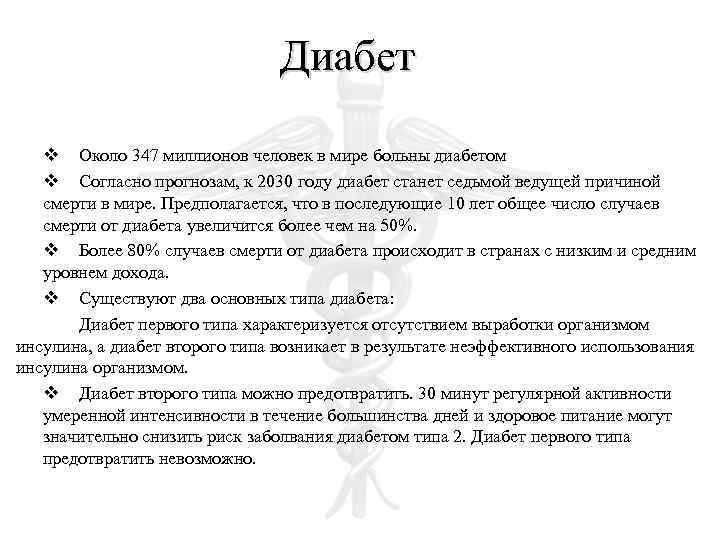 Диабет v Около 347 миллионов человек в мире больны диабетом v Согласно прогнозам, к