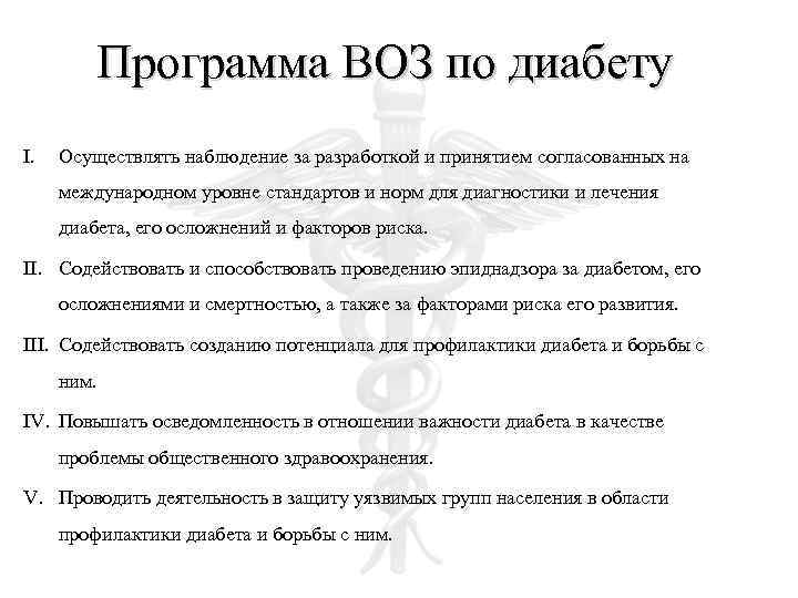 Программа ВОЗ по диабету I. Осуществлять наблюдение за разработкой и принятием согласованных на международном