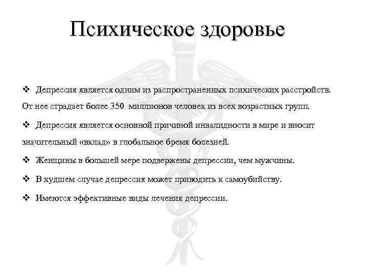 Психическое здоровье v Депрессия является одним из распространенных психических расстройств. От нее страдает более