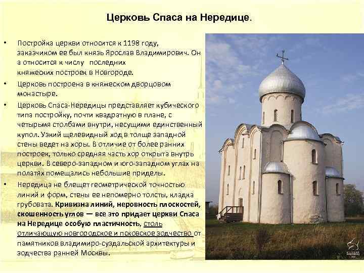 Церковь Спаса на Нередице. • • Постройка церкви относится к 1198 году, заказчиком ее