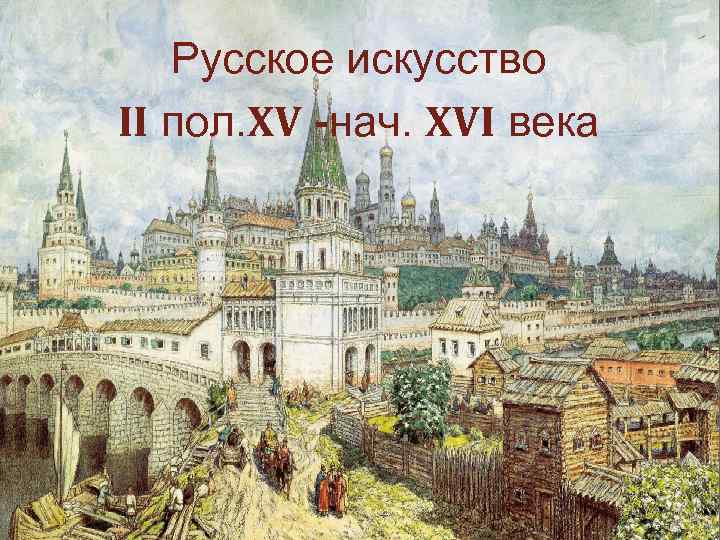 Русское искусство II пол. XV -нач. XVI века 