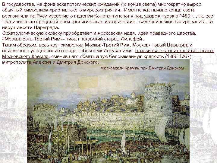 В государстве, на фоне эсхатологических ожиданий ( о конце света) многократно вырос обычный символизм