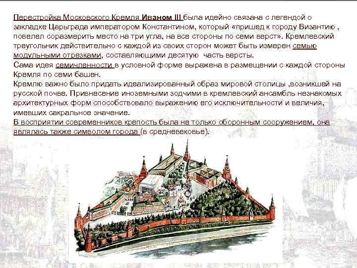 Перестройка Московского Кремля Иваном III была идейно связана с легендой о закладке Царьграда императором