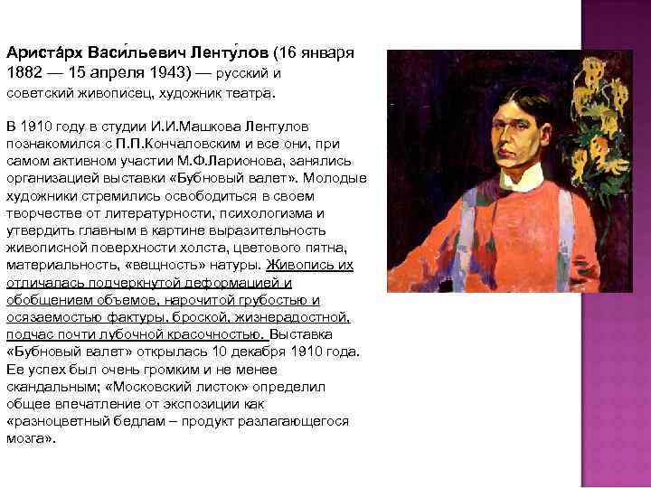 Аристáрх Васи льевич Ленту лов (16 января 1882 — 15 апреля 1943) — русский