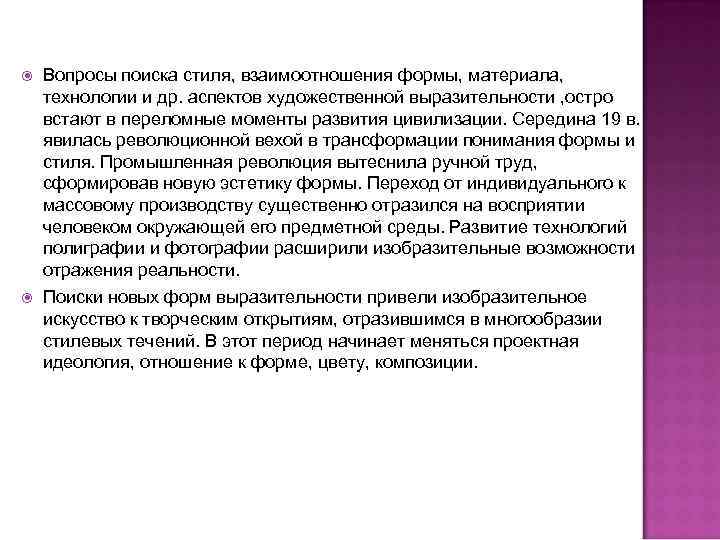  Вопросы поиска стиля, взаимоотношения формы, материала, технологии и др. аспектов художественной выразительности ,