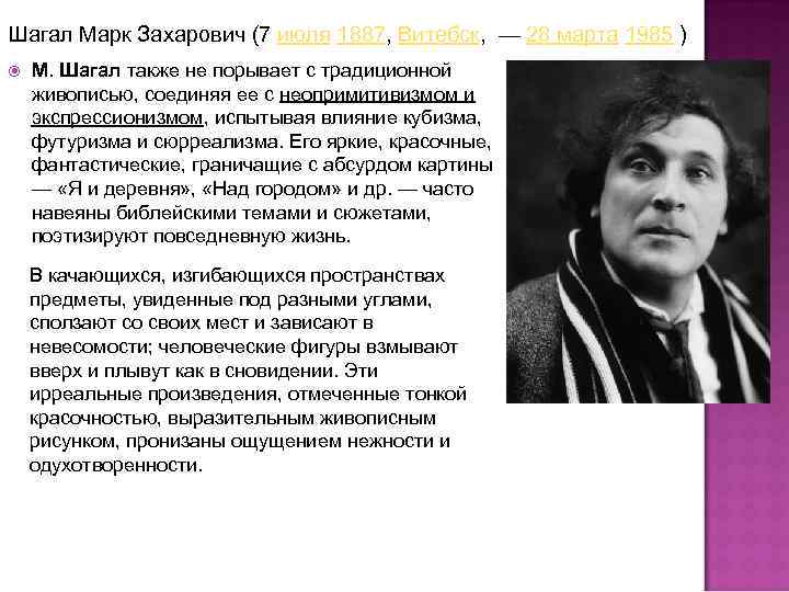 Шагал Марк Захарович (7 июля 1887, Витебск, — 28 марта 1985 ) М. Шагал