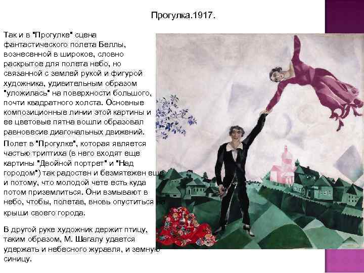 Прогулка. 1917. Так и в "Прогулке" сцена фантастического полета Беллы, вознесенной в широкое, словно