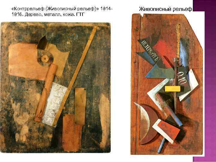  «Контррельеф (Живописный рельеф)» 19141916. Дерево, металл, кожа. ГТГ Живописный рельеф. 