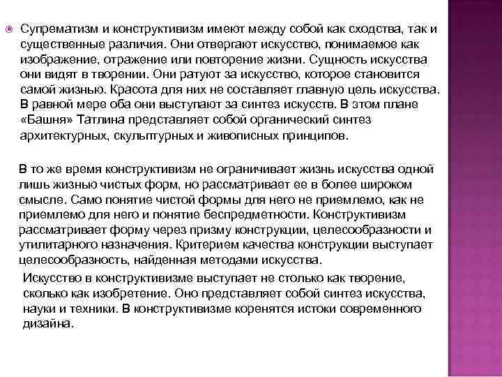  Супрематизм и конструктивизм имеют между собой как сходства, так и существенные различия. Они