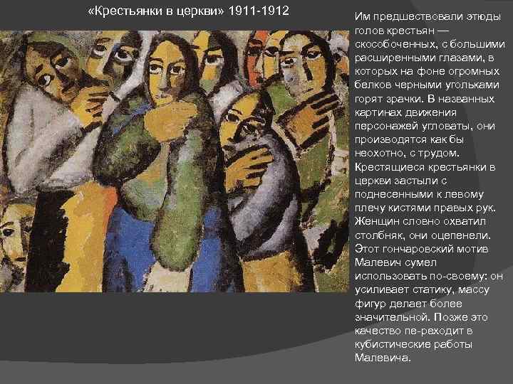  «Крестьянки в церкви» 1911 1912 Им предшествовали этюды голов крестьян — скособоченных, с