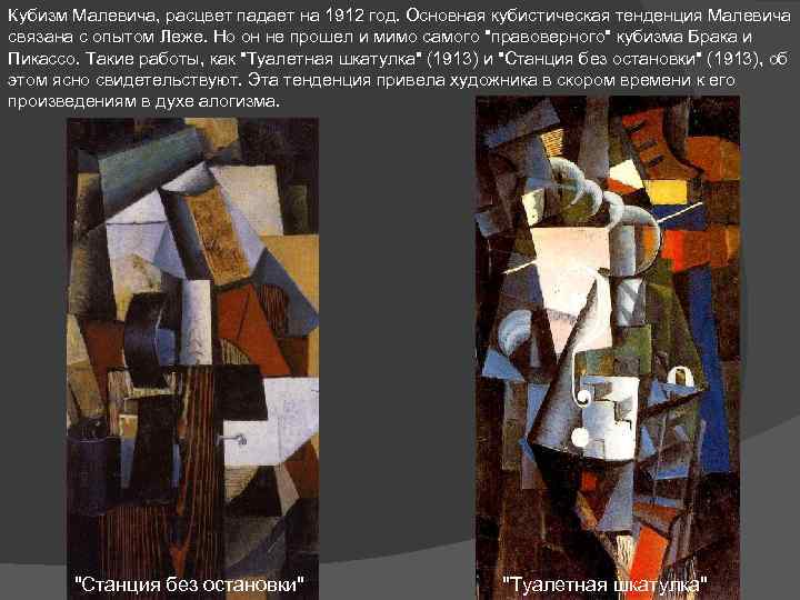 Кубизм Малевича, расцвет падает на 1912 год. Основная кубистическая тенденция Малевича связана с опытом