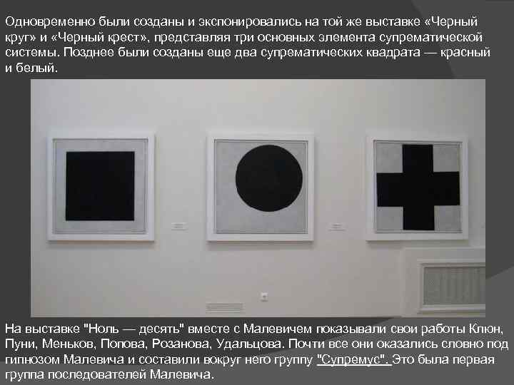 Одновременно были созданы и экспонировались на той же выставке «Черный круг» и «Черный крест»