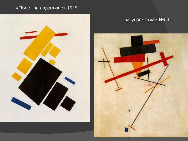  «Полет на аэроплане» 1915 «Супрематизм № 50» 