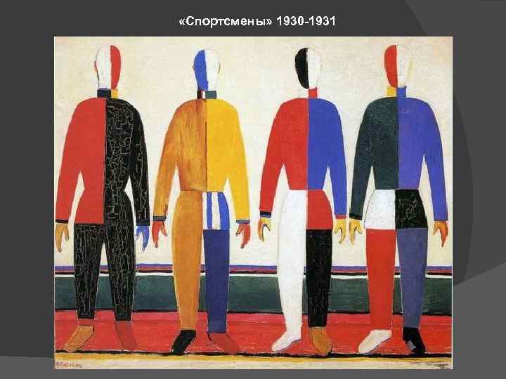  «Спортсмены» 1930 -1931 